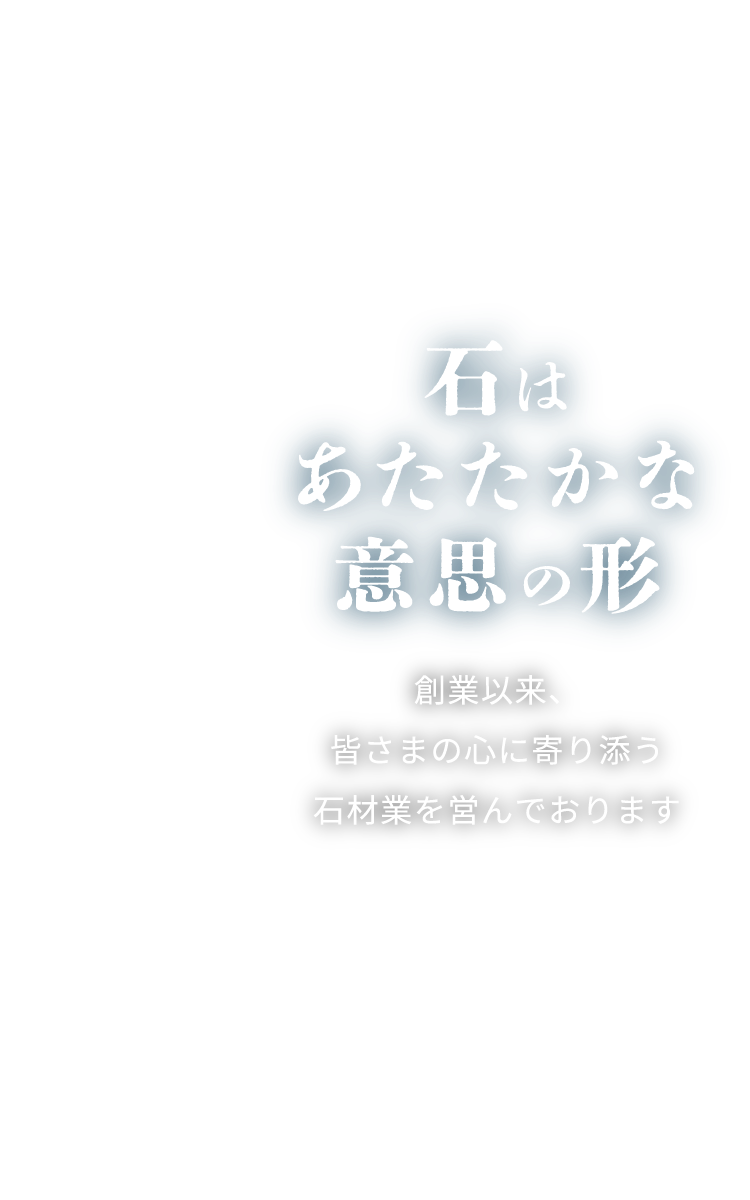石はあたたかな意思の形